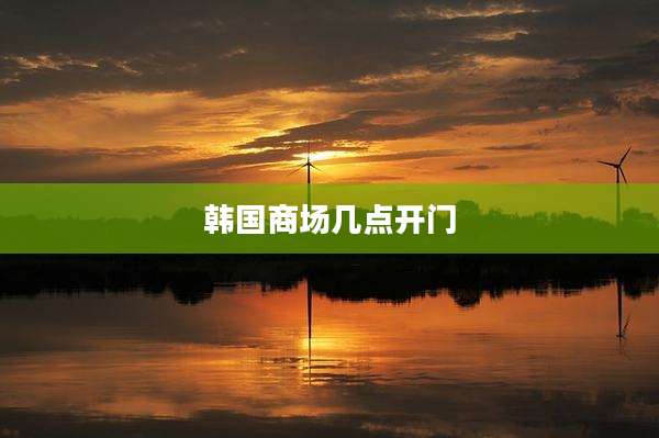 韩国商场几点开门