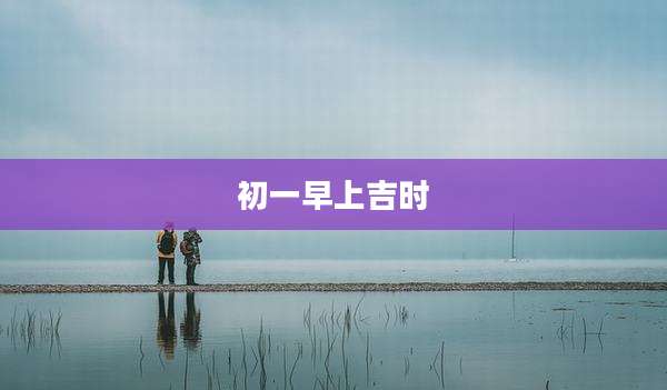 初一早上吉时