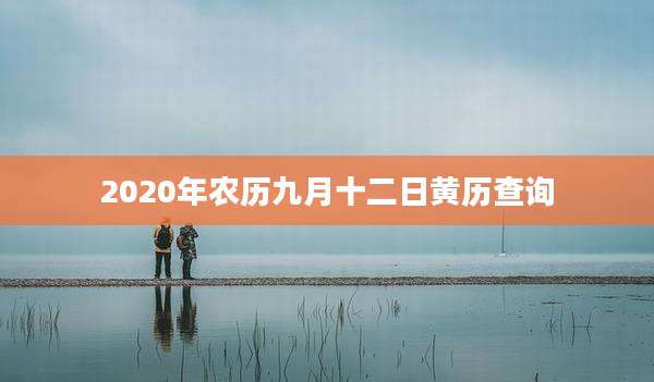 2020年农历九月十二日黄历查询