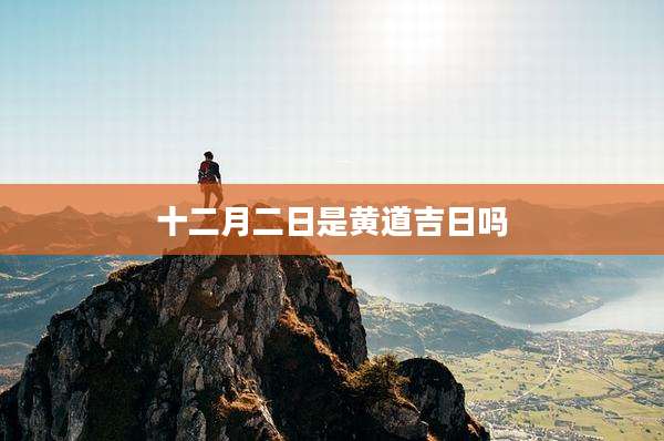 十二月二日是黄道吉日吗