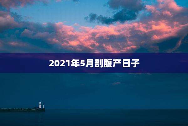 2021年5月剖腹产日子