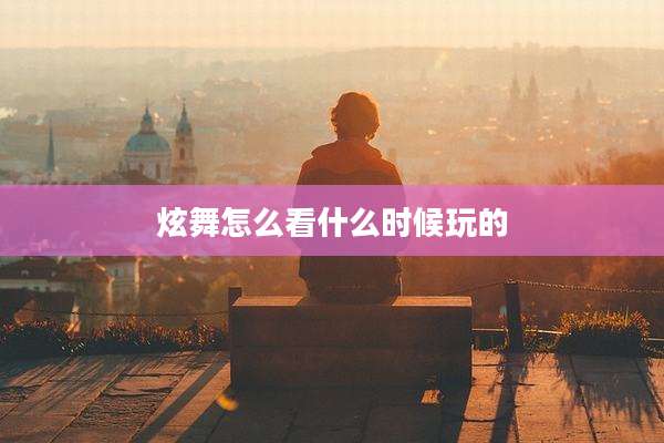 炫舞怎么看什么时候玩的