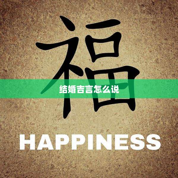 结婚吉言怎么说