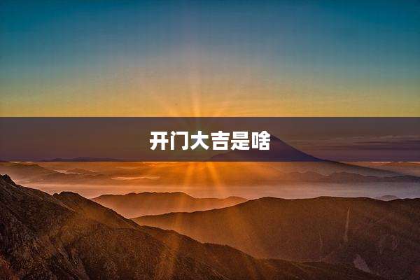 开门大吉是啥