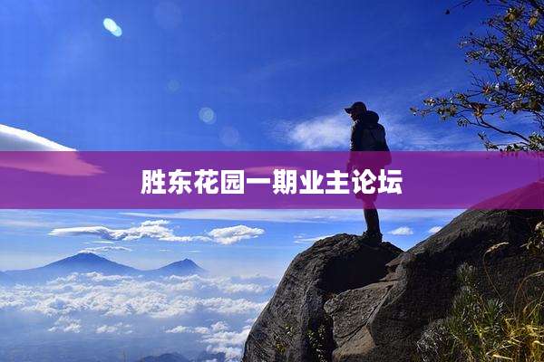 胜东花园一期业主论坛