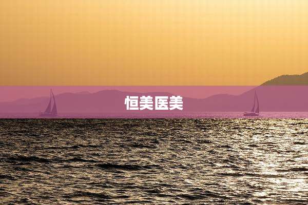 恒美医美