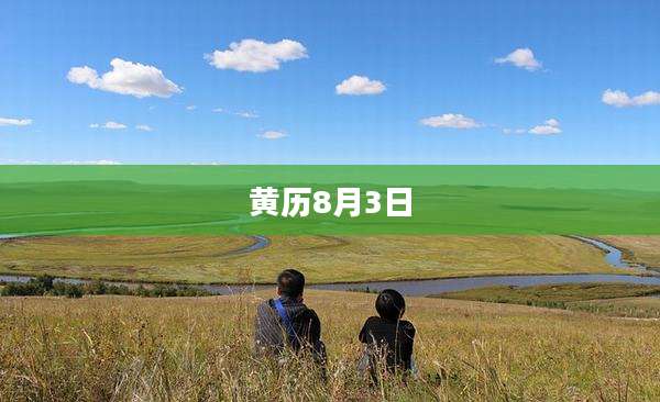 黄历8月3日