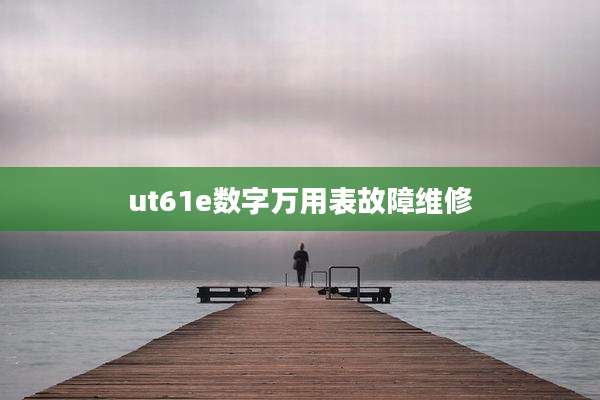 ut61e数字万用表故障维修
