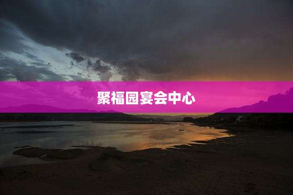 聚福园宴会中心
