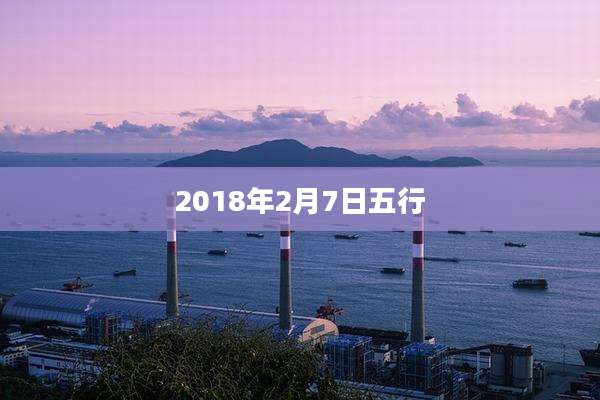 2018年2月7日五行