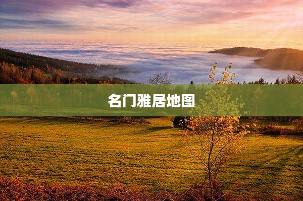 名门雅居地图