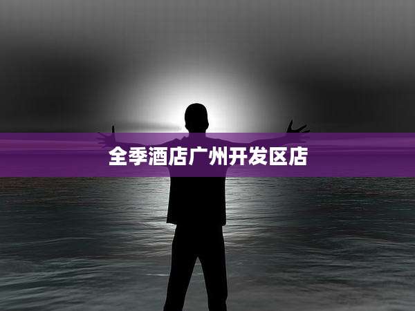 全季酒店广州开发区店