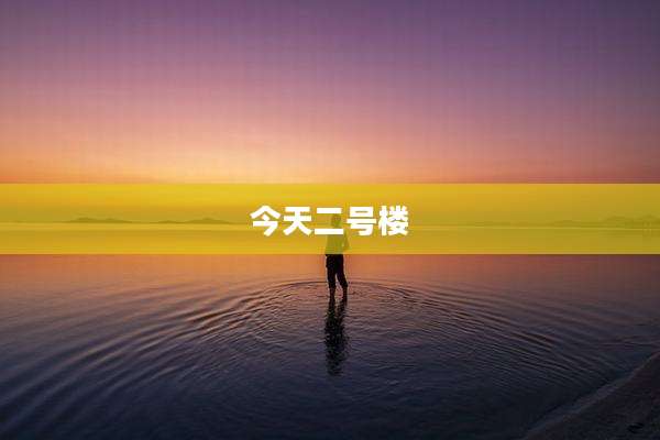 今天二号楼