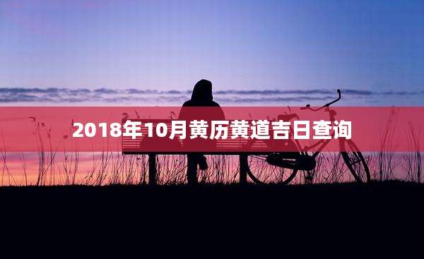 2018年10月黄历黄道吉日查询