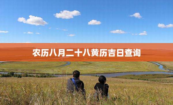 农历八月二十八黄历吉日查询