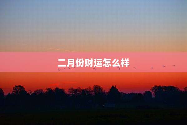 二月份财运怎么样