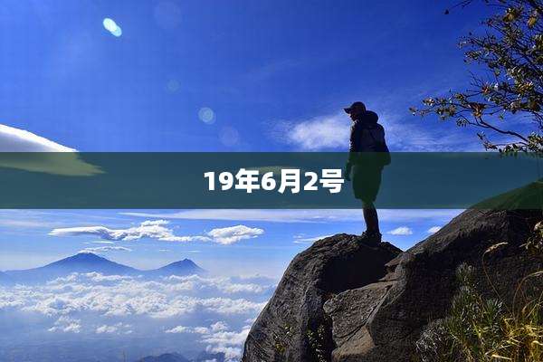 19年6月2号