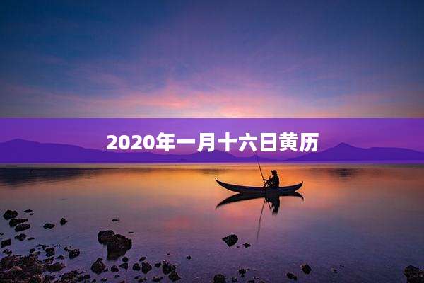 2020年一月十六日黄历