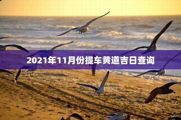 2021年11月份提车黄道吉日查询