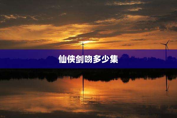 仙侠剑吻多少集