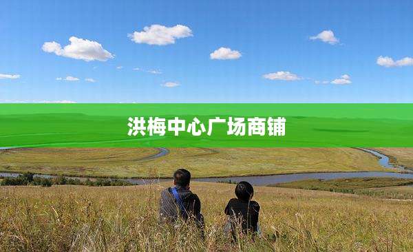 洪梅中心广场商铺