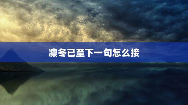 凛冬已至下一句怎么接