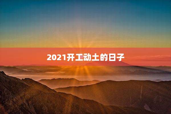 2021开工动土的日子