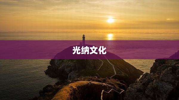 光纳文化