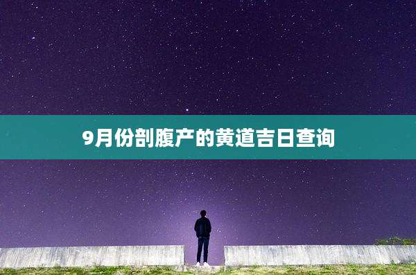 9月份剖腹产的黄道吉日查询