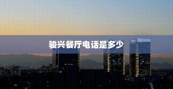 骏兴餐厅电话是多少