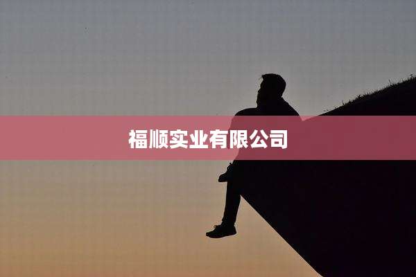 福顺实业有限公司