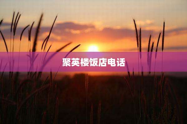 聚英楼饭店电话