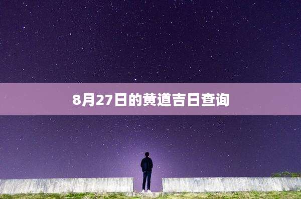 8月27日的黄道吉日查询