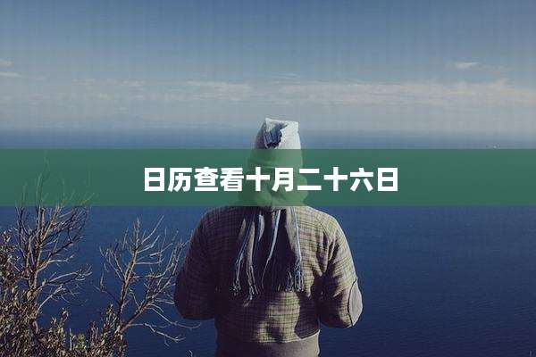 日历查看十月二十六日