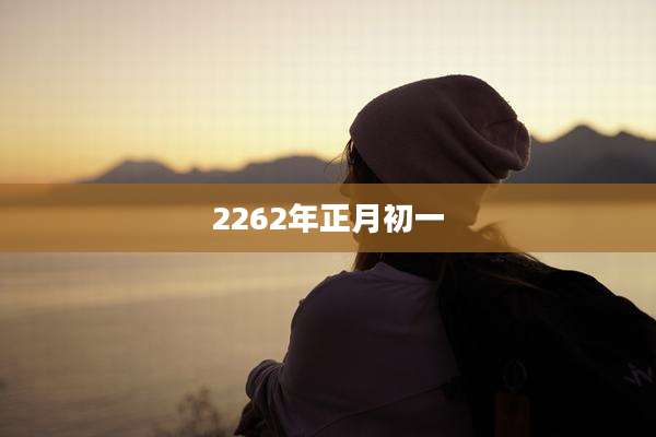 2262年正月初一