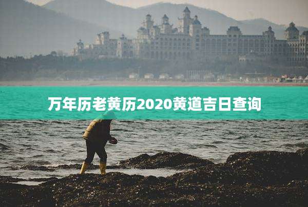 万年历老黄历2020黄道吉日查询