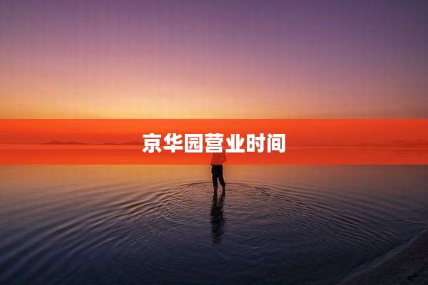 京华园营业时间