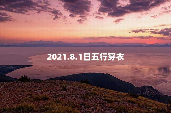 2021.8.1日五行穿衣