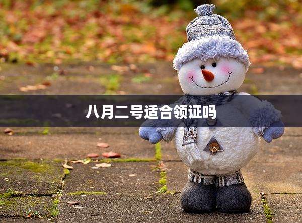 八月二号适合领证吗