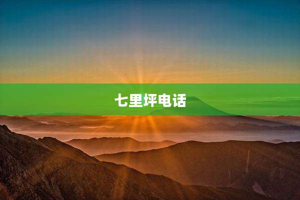 七里坪电话