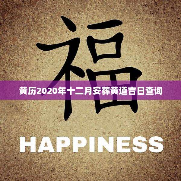 黄历2020年十二月安葬黄道吉日查询