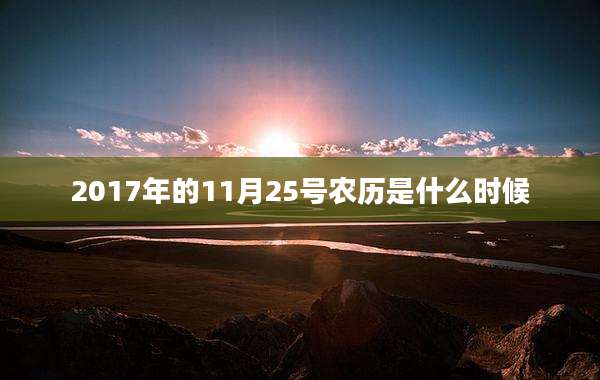 2017年的11月25号农历是什么时候