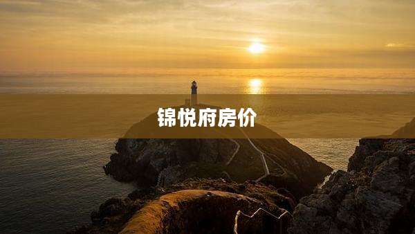 锦悦府房价
