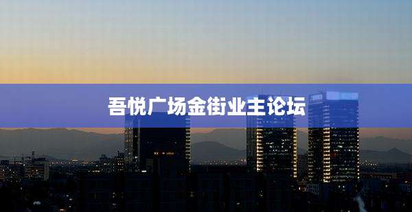 吾悦广场金街业主论坛