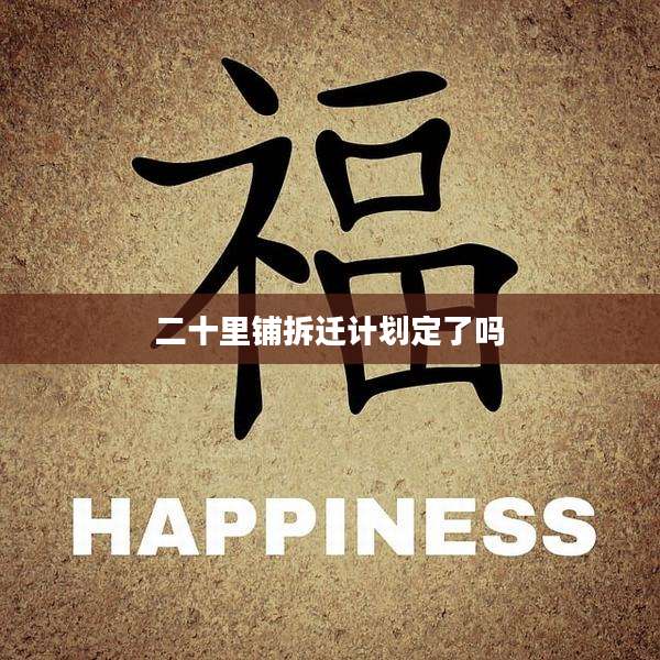 二十里铺拆迁计划定了吗