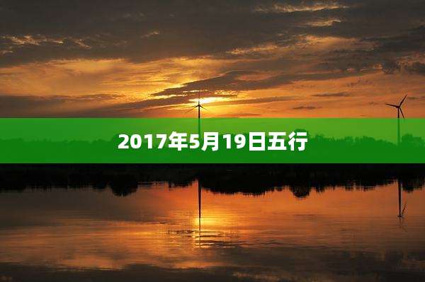 2017年5月19日五行
