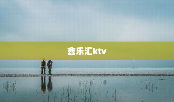 鑫乐汇ktv