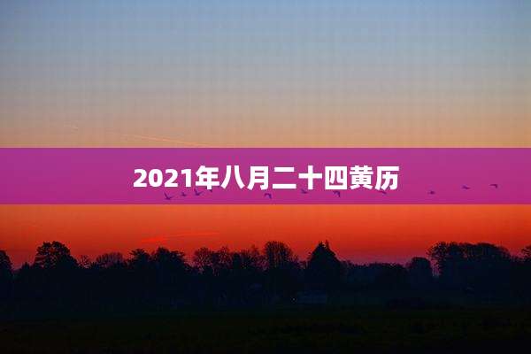 2021年八月二十四黄历