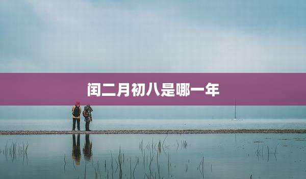 闰二月初八是哪一年