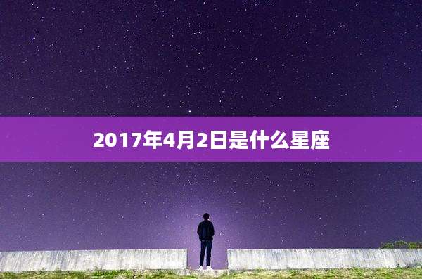 2017年4月2日是什么星座